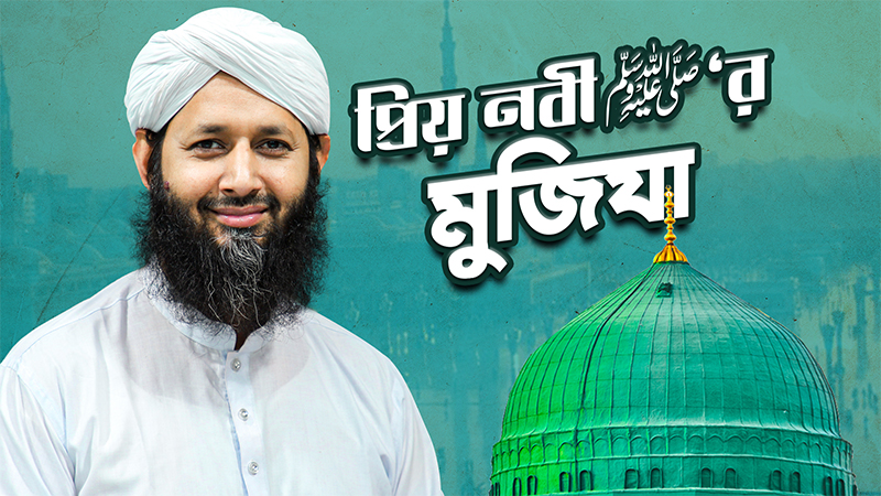 দোয়ায়ে মুস্তফা ﷺ Zahirul Islam